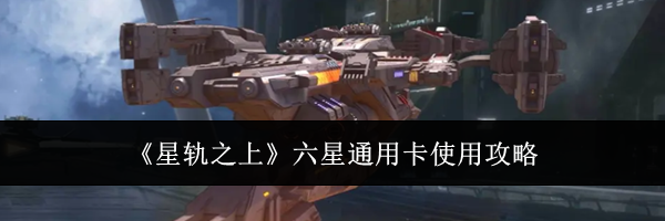 《星轨之上》六星通用卡使用攻略