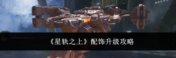 《星轨之上》配饰升级攻略