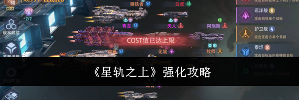 《星轨之上》强化攻略