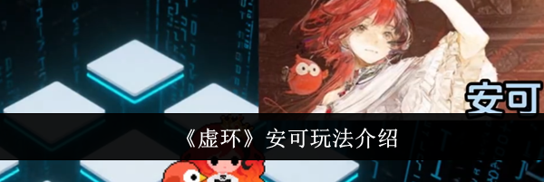 《虚环》安可玩法介绍