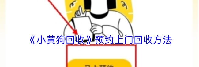 《小黄狗回收》预约上门回收方法