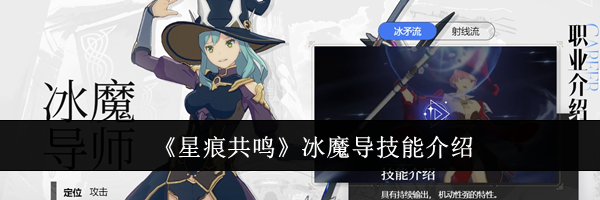 《星痕共鸣》冰魔导技能介绍