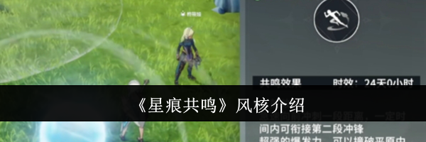 《星痕共鸣》风核介绍