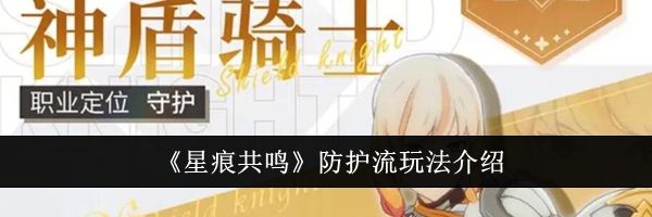 《星痕共鸣》防护流玩法介绍