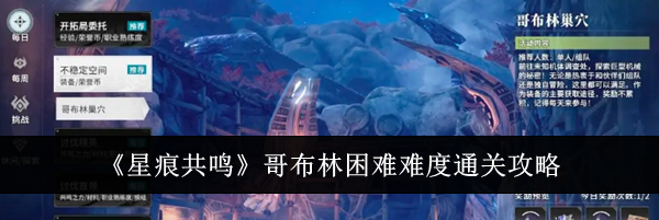 《星痕共鸣》哥布林困难难度通关攻略