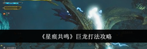 《星痕共鸣》巨龙打法攻略