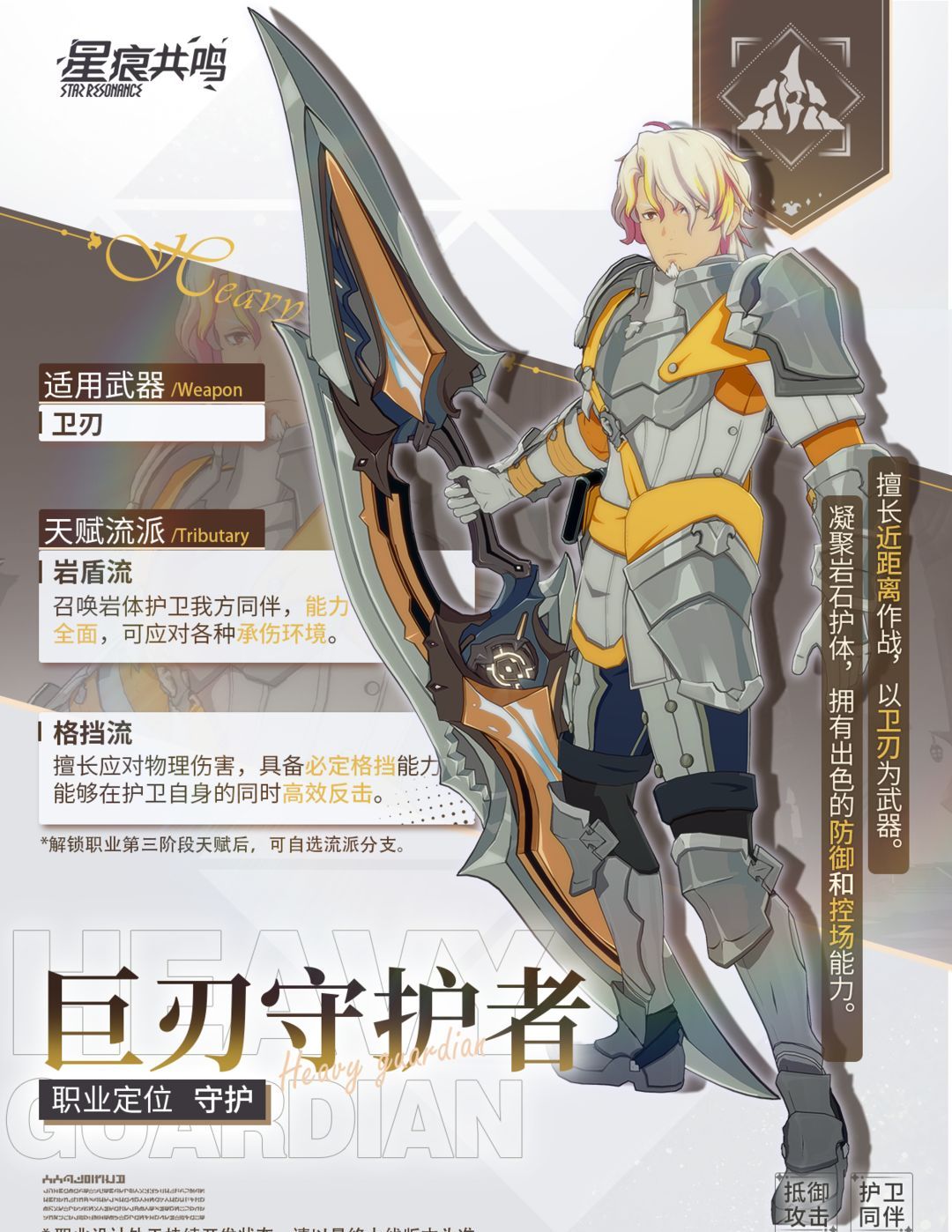 《星痕共鸣》巨刃守护者职业介绍