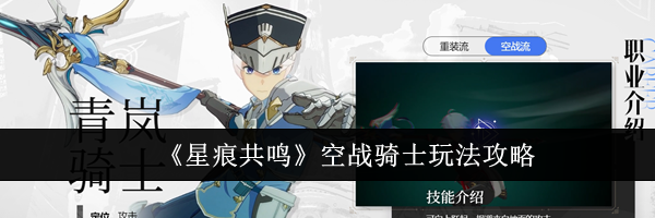 《星痕共鸣》空战骑士玩法攻略