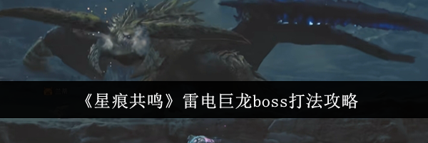《星痕共鸣》雷电巨龙boss打法攻略