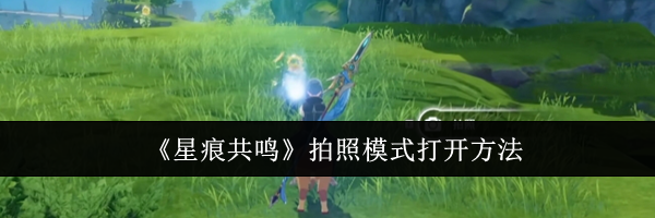 《星痕共鸣》拍照模式打开方法