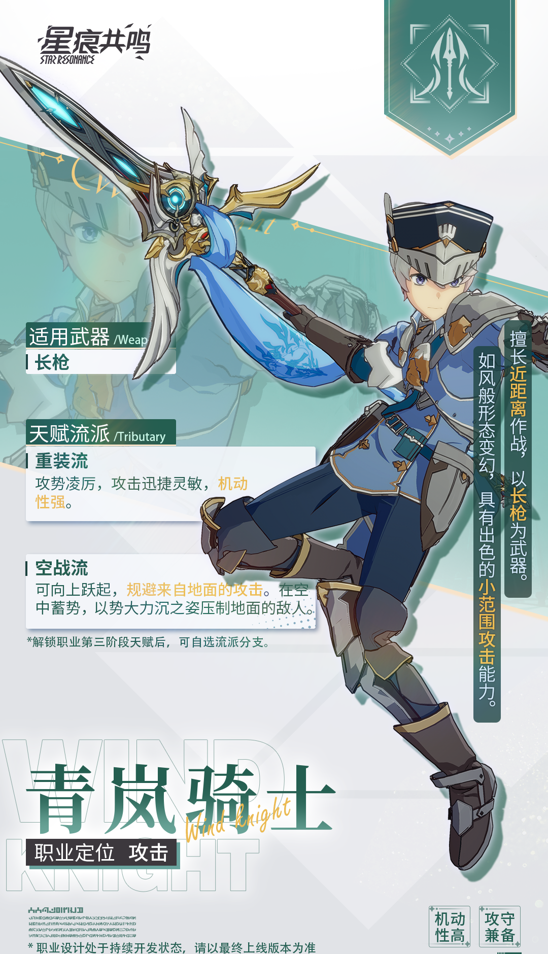 《星痕共鸣》青岚骑士职业介绍