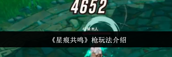 《星痕共鸣》枪玩法介绍