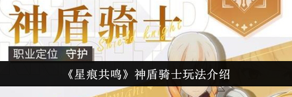 《星痕共鸣》神盾骑士玩法介绍