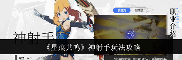 《星痕共鸣》神射手玩法攻略