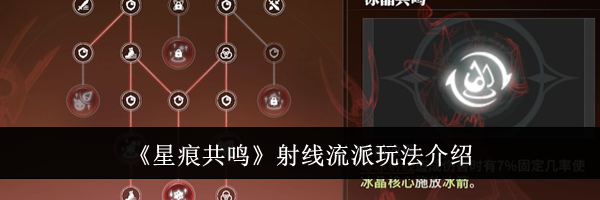 《星痕共鸣》射线流派玩法介绍