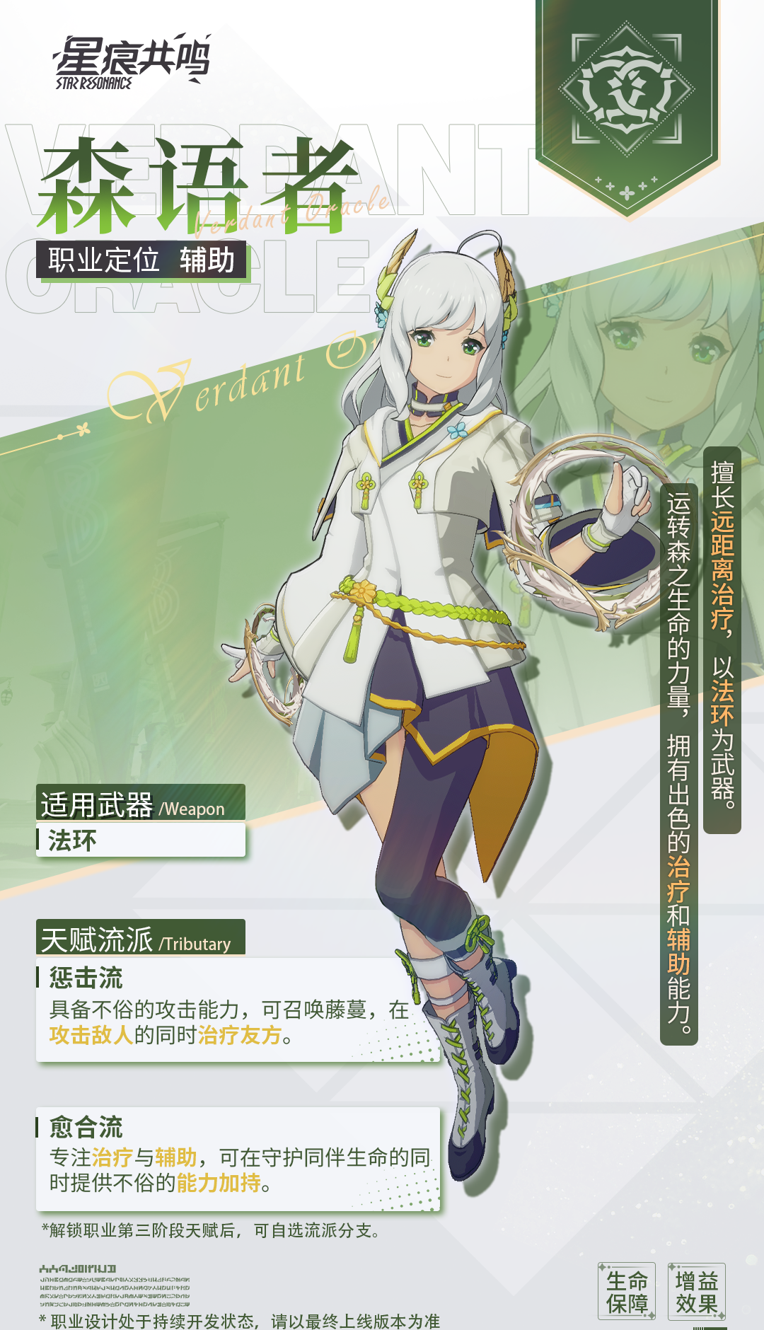 《星痕共鸣》森语者职业介绍