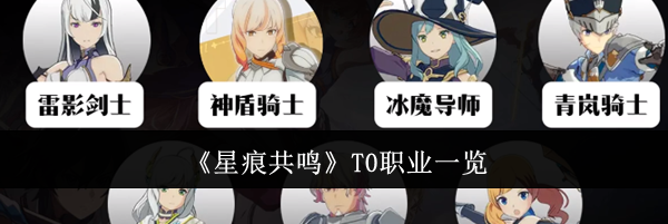 《星痕共鸣》T0职业一览