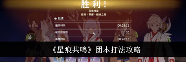 《星痕共鸣》团本打法攻略