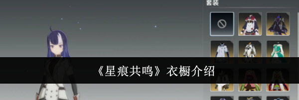 《星痕共鸣》衣橱介绍