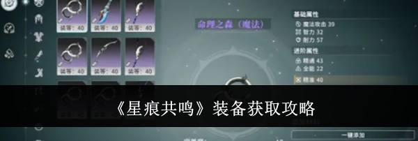 《星痕共鸣》装备获取攻略