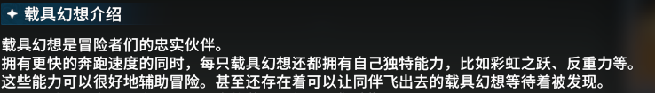 《星痕共鸣》载具系统介绍