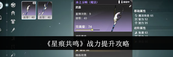 《星痕共鸣》战力提升攻略