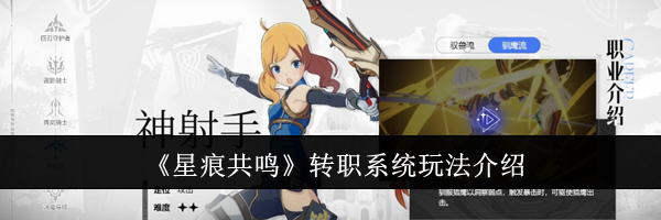 《星痕共鸣》转职系统玩法介绍