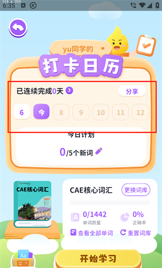 星火教育app学习开启教程