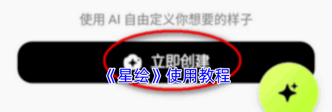 《星绘》使用教程