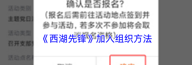 《西湖先锋》加入组织方法