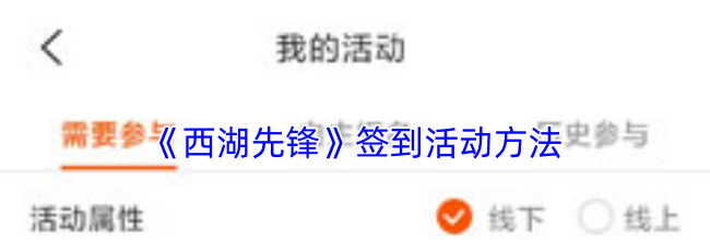 《西湖先锋》签到活动方法