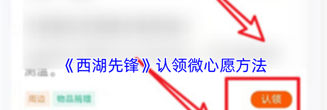 《西湖先锋》认领微心愿方法
