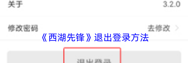 《西湖先锋》退出登录方法