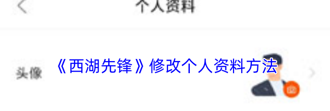 《西湖先锋》修改个人资料方法