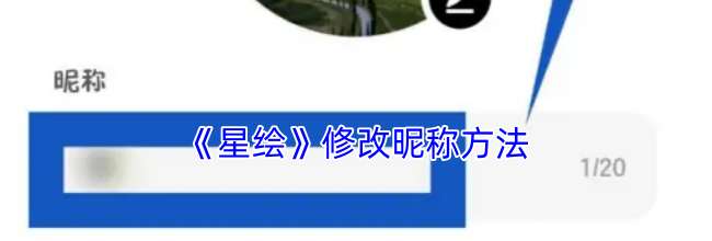 《星绘》修改昵称方法