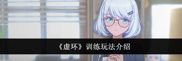《虚环》训练玩法介绍