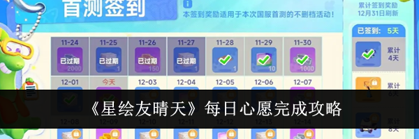 《星绘友晴天》每日心愿完成攻略