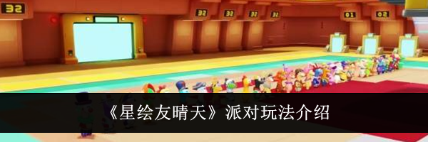 《星绘友晴天》派对玩法介绍