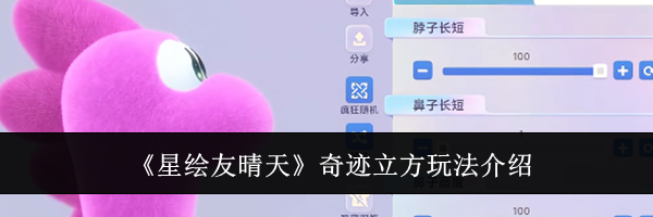 《星绘友晴天》奇迹立方玩法介绍
