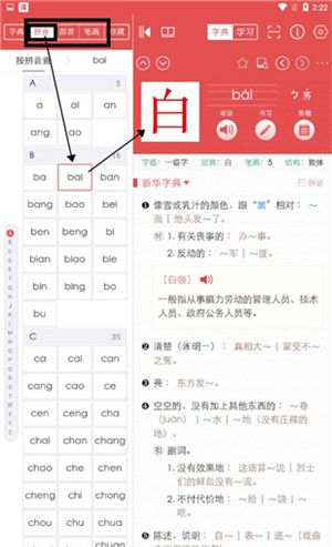 新华字典app使用教程