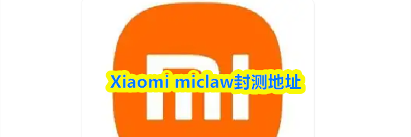 Xiaomi miclaw封测地址