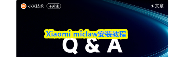 Xiaomi miclaw怎么安装