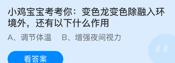 小鸡宝宝考考你:变色龙变色除融入环境外还有以下什么作用