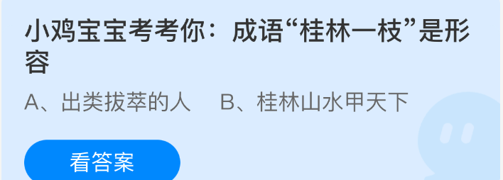 小鸡宝宝考考你:成语桂林一枝是形容