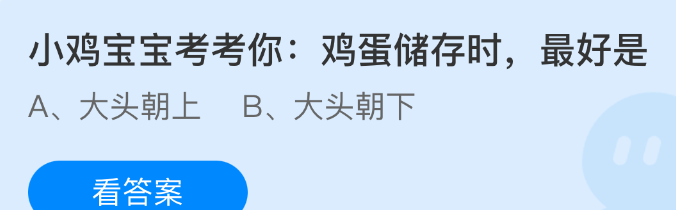 小鸡宝宝考考你：鸡蛋储存时最好是