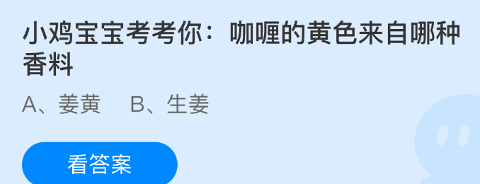 小鸡宝宝考考你:咖喱的黄色来自哪种香料