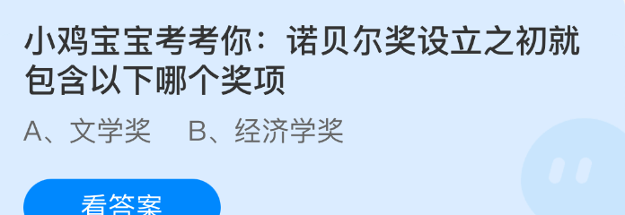 小鸡宝宝考考你:诺贝尔奖设立之初就包含以下哪个奖项