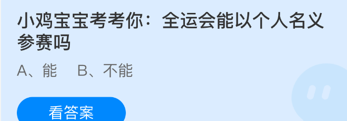 小鸡宝宝考考你:全运会能以个人名义参赛吗