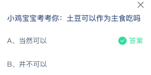 小鸡宝宝考考你土豆可以作为主食吃吗