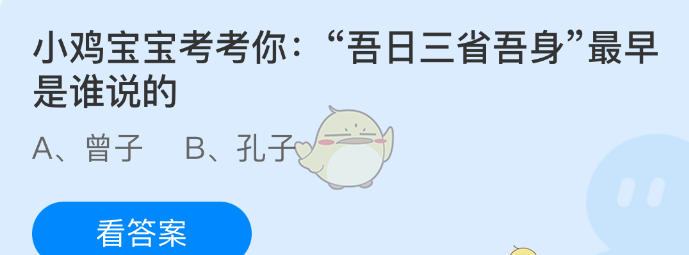 小鸡宝宝考考你：吾日三省吾身最早是谁说的